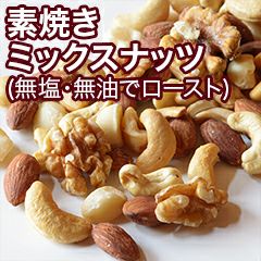 素焼きミックスナッツ