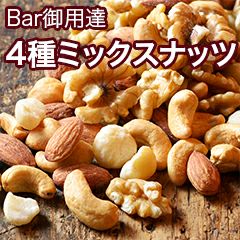 Bar御用達:4種ミックスナッツ