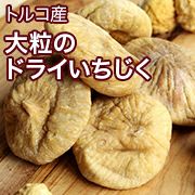 ドライいちじく