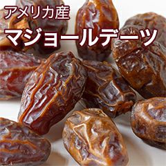 マジョールデーツ［アメリカ産］