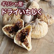 ドライいちじく［ギリシャ産］