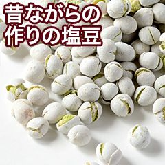 昔ながらの作りの塩豆