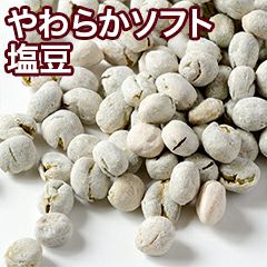 やわらかソフト塩豆