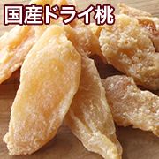 国産 ドライ桃 ドライピーチ