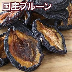 国産ドライプルーン