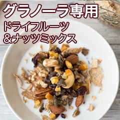 グラノーラ専用ドライフルーツ＆ナッツミックス