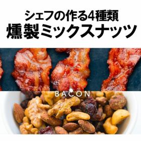 燻製スモークミックスナッツ