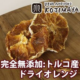 トルコ産ドライオレンジ