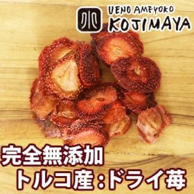 トルコ産ドライ苺