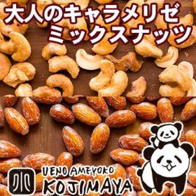 キャラメリゼミックスナッツ