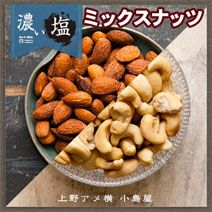 濃い塩 ミックスナッツ［アメリカ・インド］