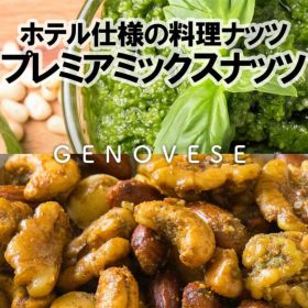 ホテル・バー仕様の高級フレーバーナッツ