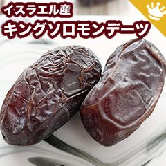 キングソロモンデーツ[イスラエル産]