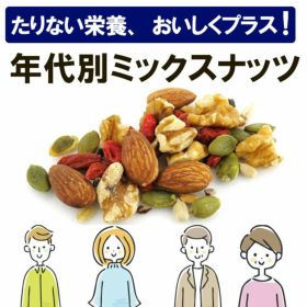 ＜年齢や性別に合わせた栄養素で配合した＞年代別ミックスナッツ