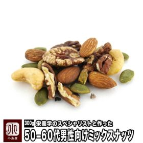 50-60代男性向けミックスナッツ