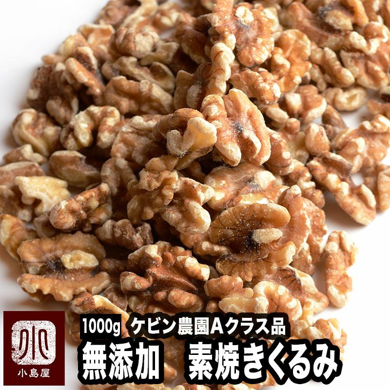 直火深煎り焙煎 無添加：素焼きくるみ［カリフォルニア産］《1kg》