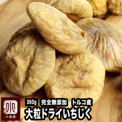 無添加　トルコ産　ドライいちじく