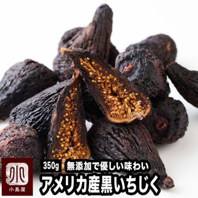 カリフォルニア産　黒いちじく