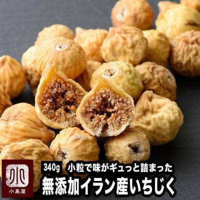 無添加　イラン産　小粒のドライいちじく