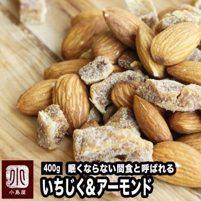 アーモンドいちじく(ミックス)