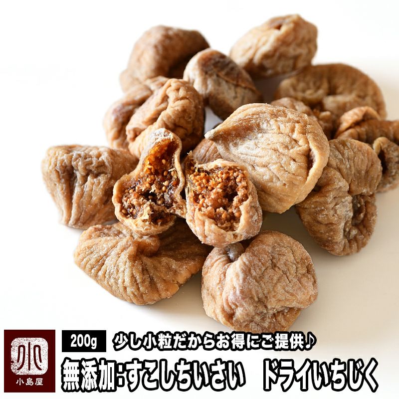無添加　トルコ産　すこし小さいドライいちじく