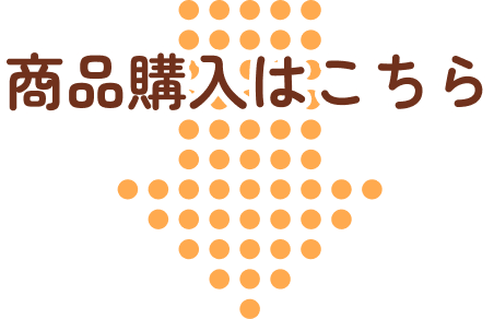 商品購入はこちら