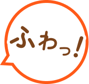 ふわっ！