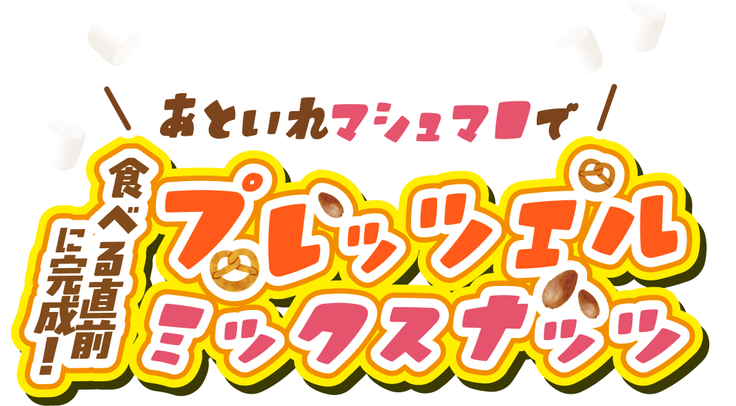 あといれマシュマロで食べる直前に完成！プレッツェルミックスナッツ