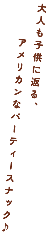 大人も子供に返る、アメリカンなパーティースナック♪