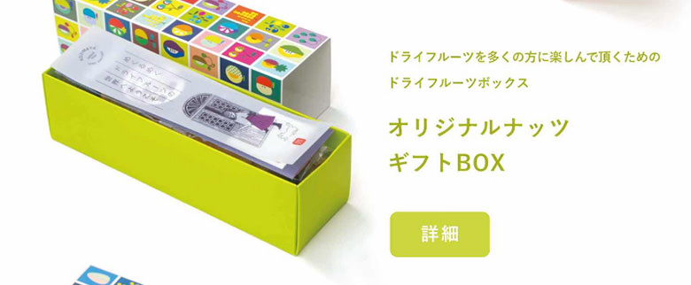 オリジナルナッツギフトボックス
