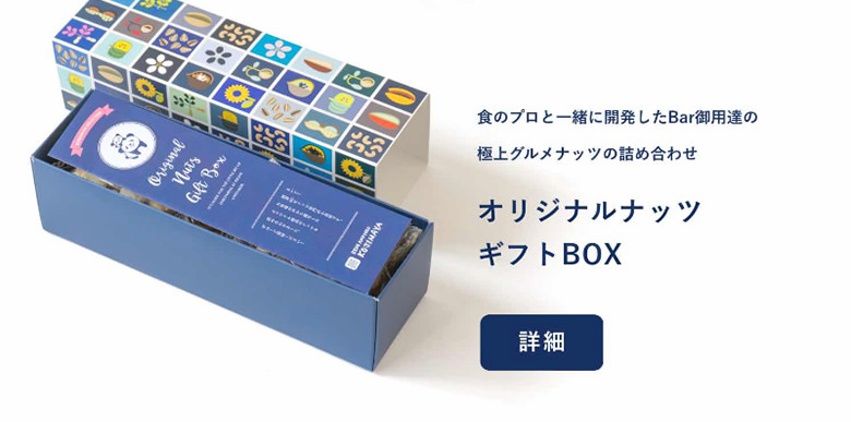 オリジナルナッツギフトボックス