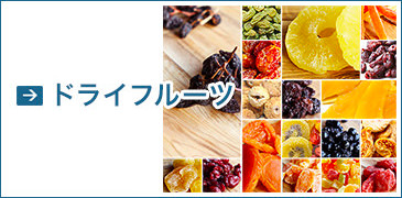 ドライフルーツ
