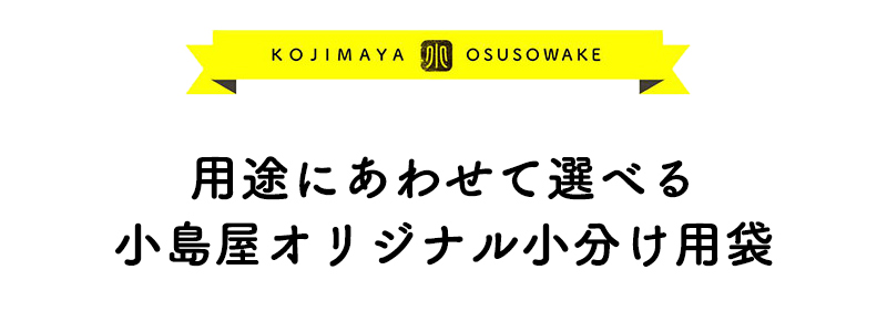 用途に合わせて選べる小島屋オリジナル小分け袋の詳細をご紹介。