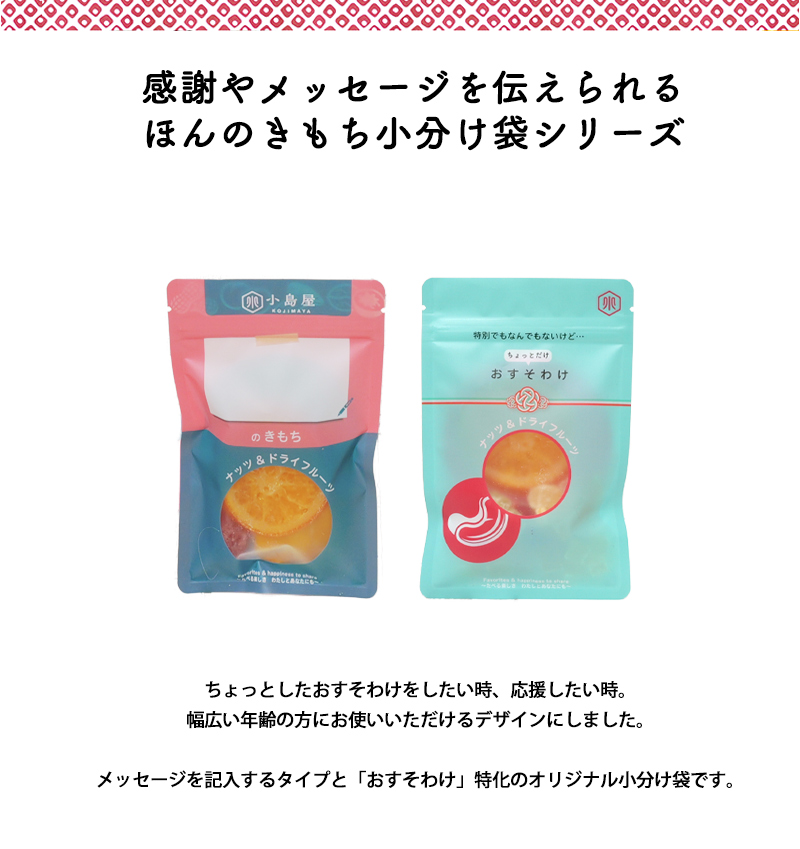 感謝やメッセージを伝えられるシリーズは2種類です。白い付箋を貼ったようなデザインで、そこにメッセージをペンで記入できるタイプと、「特別でも何でもないけどほんの気持ちおすそ分け」と印字してあるタイプの小分け袋です。