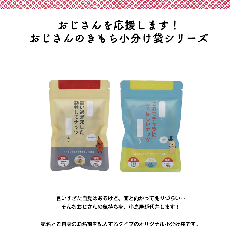 おじさんを応援!おじさんのきもち小分け袋シリーズです。「言いすぎました勘弁してナッツ」と印字してある小分け袋と、「これでチャラにしてほしいナッツ」と印字された小分け袋の2種類です。どちらも宛名と送り主の名前をペンなどでご自身で記入いただけます。