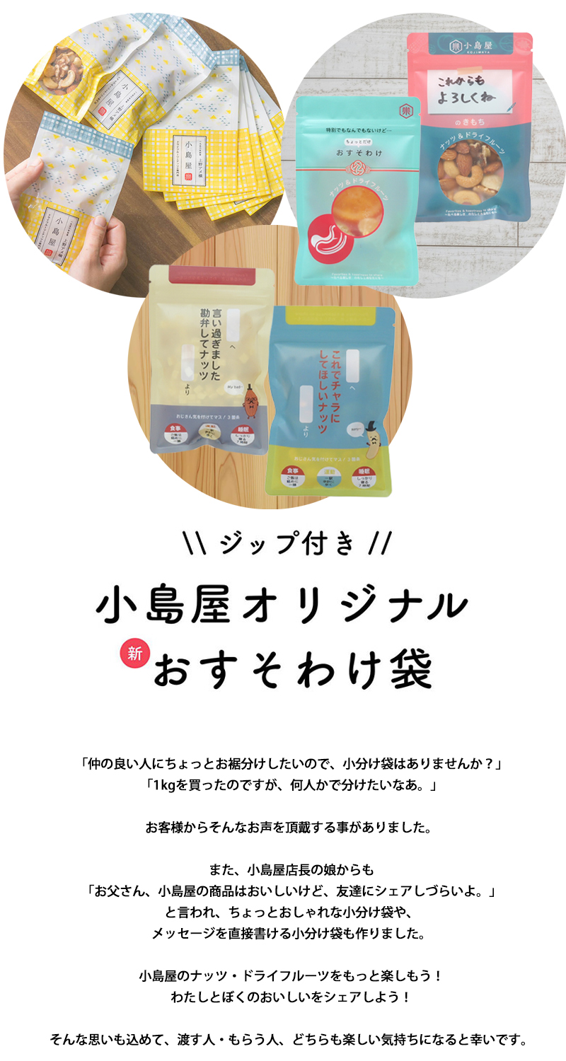 ジップ付き小島屋オリジナル小分け袋のご紹介。5種類あります。小島屋のロゴが入った、汎用性の高い小分け袋。おじさんの気持ちを代弁する、「勘弁してナッツ」と「これでチャラにしてほしいナッツ」。おしゃれなデザインで直接メッセージが書き込める小分け袋と、水引と小分け袋の水色のコントラストがかわいい「ほんのきもち」おすそ分け袋です。