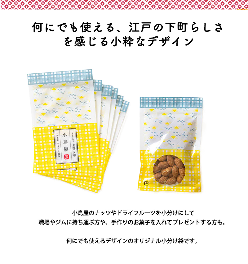 黄色をベースに、小島屋のロゴ入りの小分け袋です。職場やジムへナッツを小分けにして持っていくのに使う方も。
