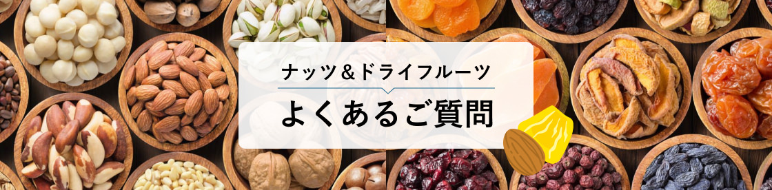 ナッツ&ドライフルーツよくあるご質問