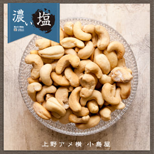 濃い塩カシューナッツ