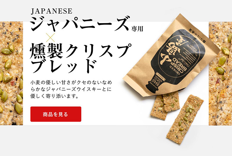 ジャパニーズウイスキー専用：燻製クリスプブレッド