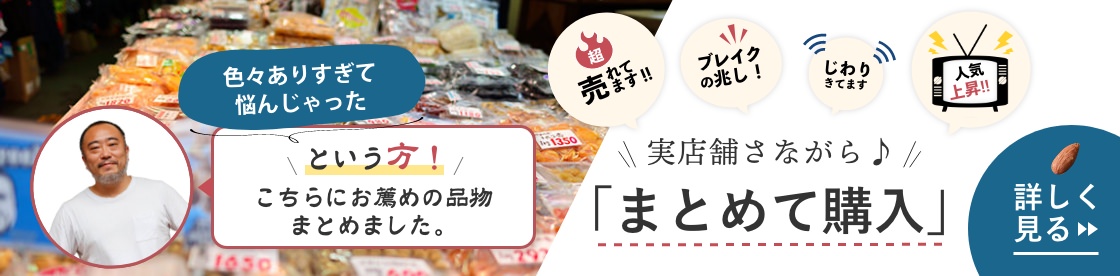 秋のお薦め商品　「まとめて購入」