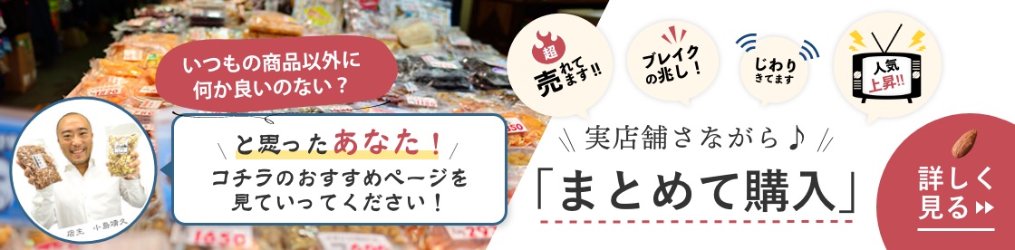 冬お薦め商品　「まとめて購入」