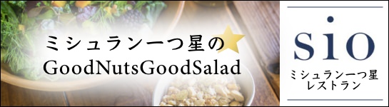 ミシュラン一つ星のGoodNutsGoodSalad