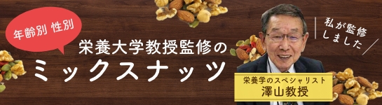栄養大学教授監修の年齢性別ミックスナッツ