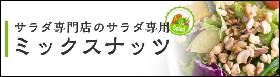 サラダ専門店のサラダ専用ミックスナッツ