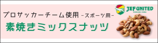 プロサッカーチームのスポーツ用素焼きミックスナッツ