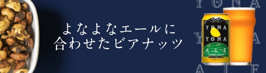 よなよなエールに合わせたビアナッツ