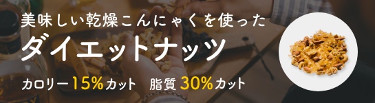 食べるダイエット：こんにゃくメーカーと作るミックスナッツ