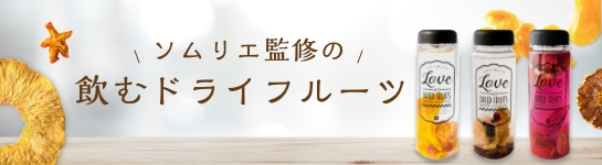 ソムリエ監修の飲むドライフルーツ