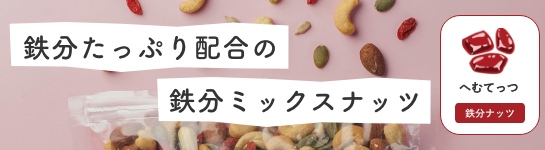鉄分たっぷり配合の鉄分ナッツ